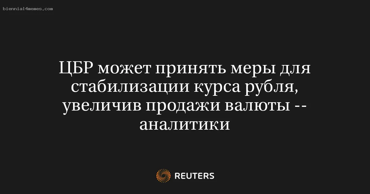 ЦБР может принять меры для стабилизации курса рубля, увеличив продажи валюты -- аналитики
