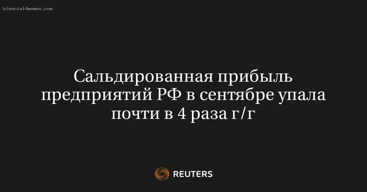 Сальдированная прибыль предприятий РФ в сентябре упала почти в 4 раза г/г