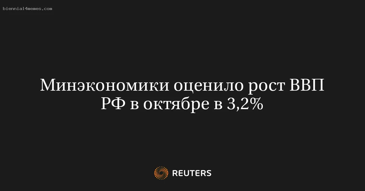 Минэкономики оценило рост ВВП РФ в октябре в 3,2%