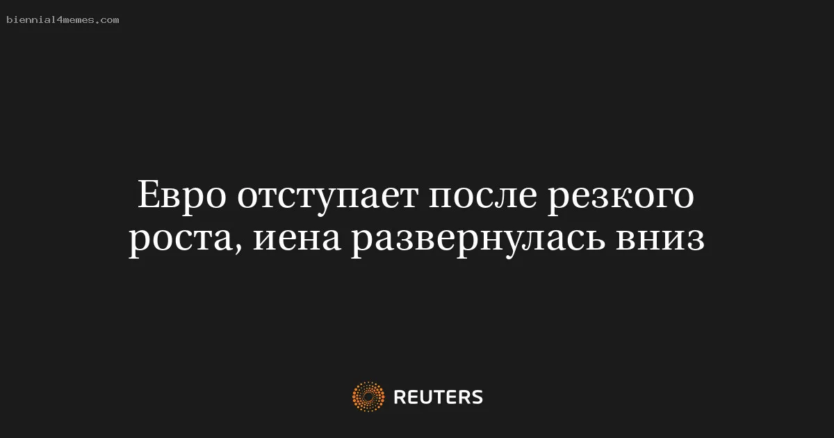 
								Евро отступает после резкого роста, иена развернулась вниз			