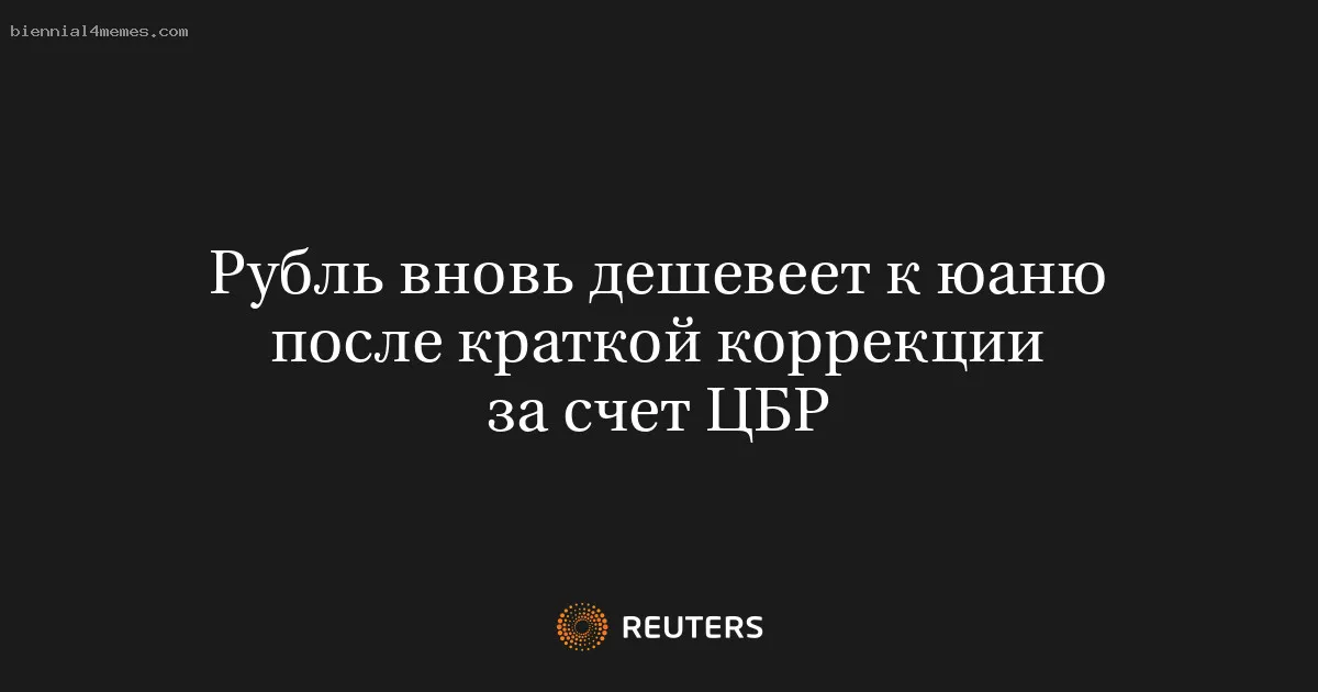 Рубль вновь дешевеет к юаню после краткой коррекции за счет ЦБР