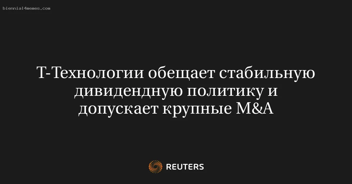 
								Т-Технологии обещает стабильную дивидендную политику и допускает крупные M&А			