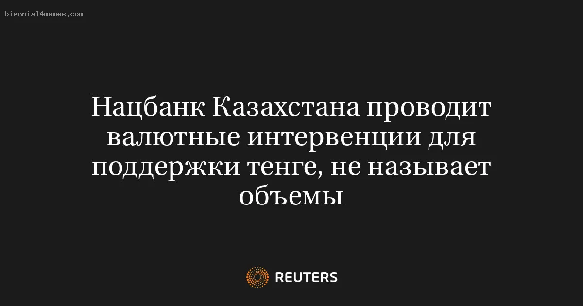 Нацбанк Казахстана проводит валютные интервенции для поддержки тенге, не называет объемы
