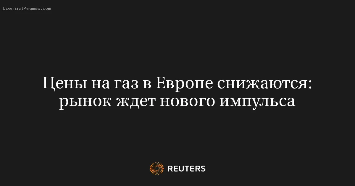 Цены на газ в Европе снижаются: рынок ждет нового импульса