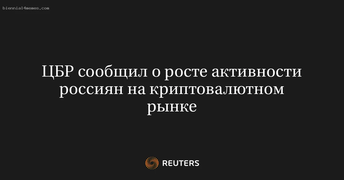 ЦБР сообщил о росте активности россиян на криптовалютном рынке