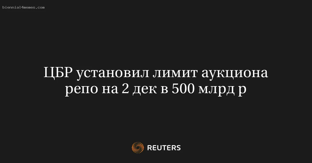 ЦБР установил лимит аукциона репо на 2 дек в 500 млрд р