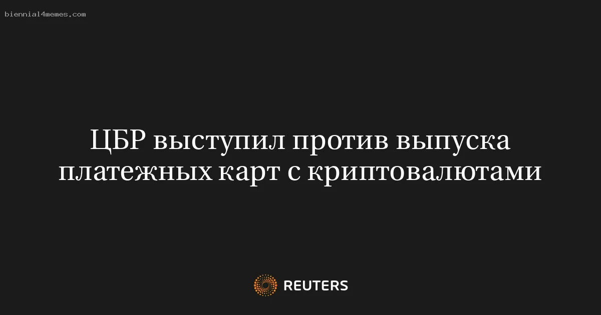 ЦБР выступил против выпуска платежных карт с криптовалютами