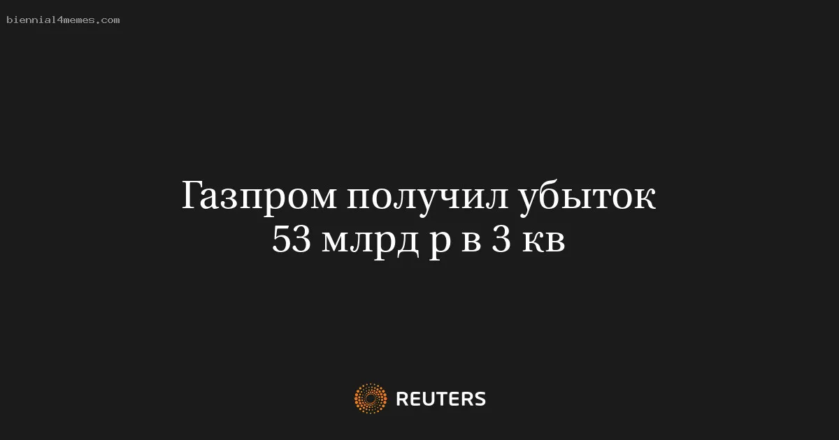 
								Газпром получил убыток 53 млрд р в 3 кв			