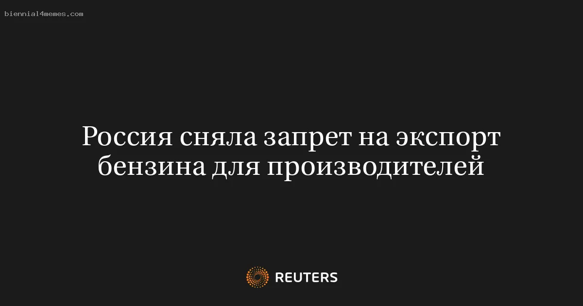 Россия сняла запрет на экспорт бензина для производителей