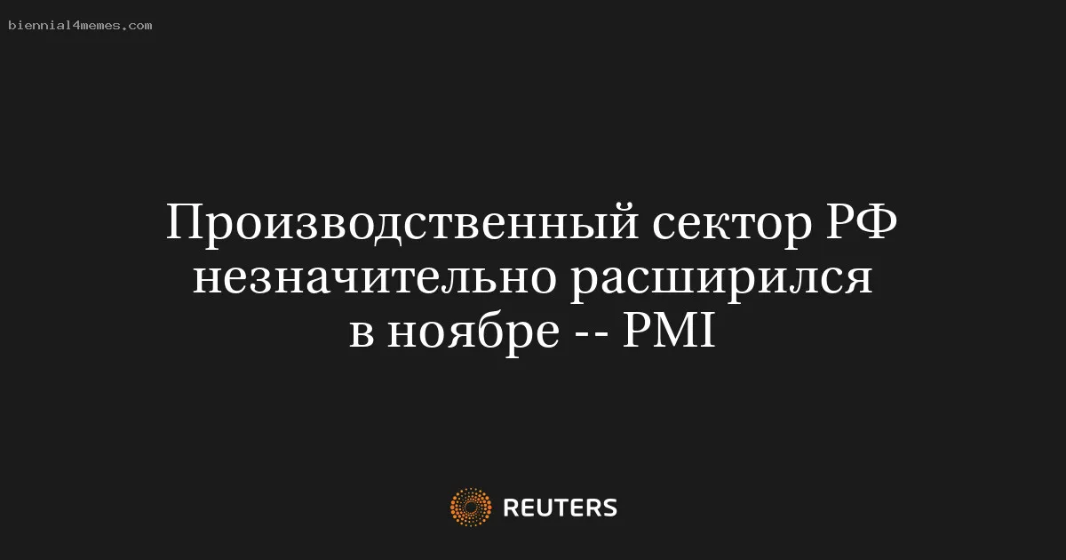 Производственный сектор РФ незначительно расширился в ноябре -- PMI