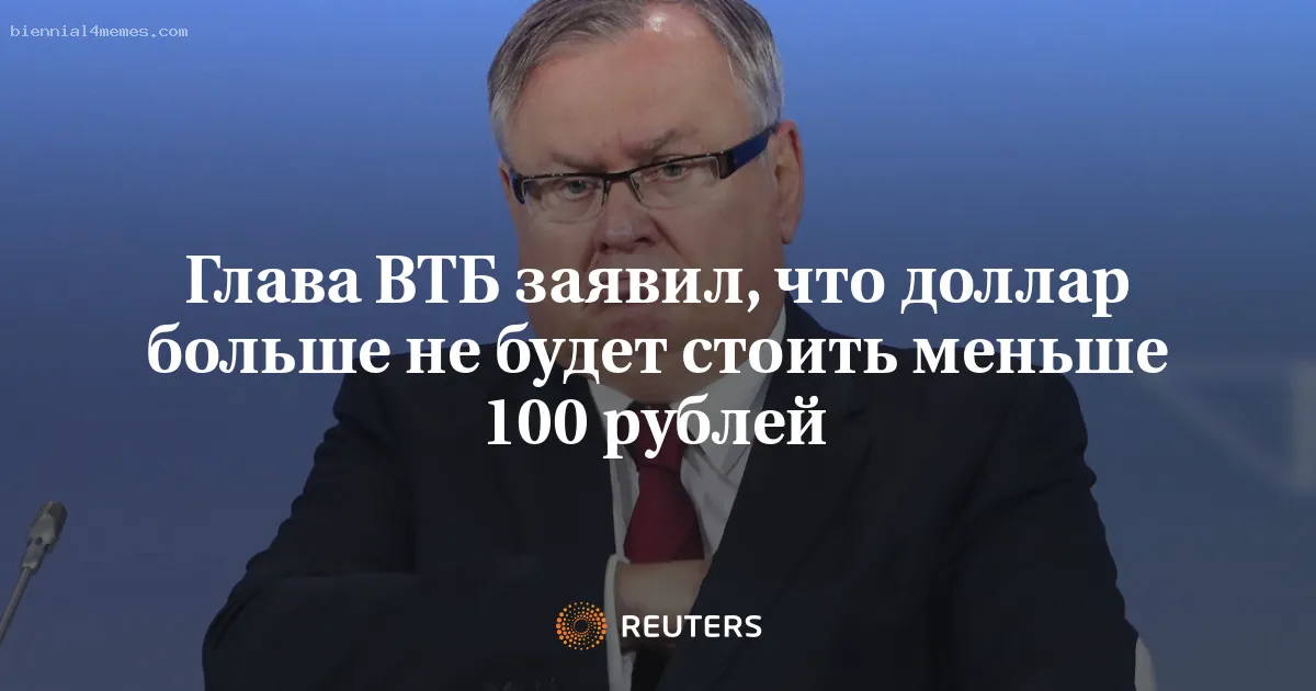 Глава ВТБ: курс рубля стабилизируется чуть выше 100 р/$ и будет на этом уровне оставаться