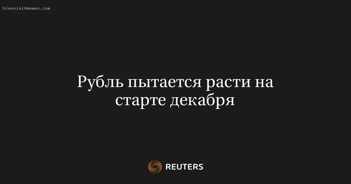 Рубль пытается расти на старте декабря
