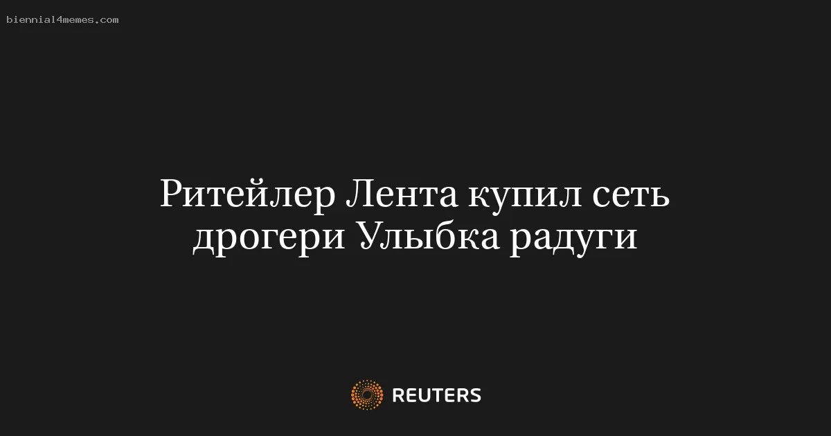 Ритейлер Лента купил сеть дрогери Улыбка радуги