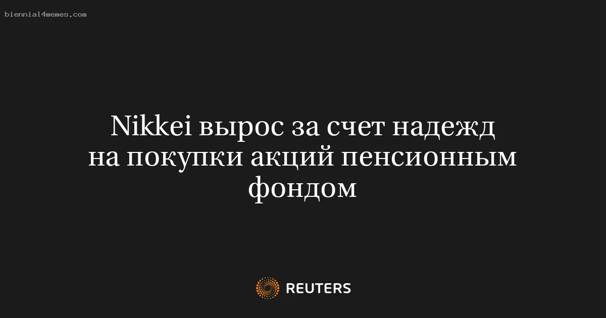 Nikkei вырос за счет надежд на покупки акций пенсионным фондом