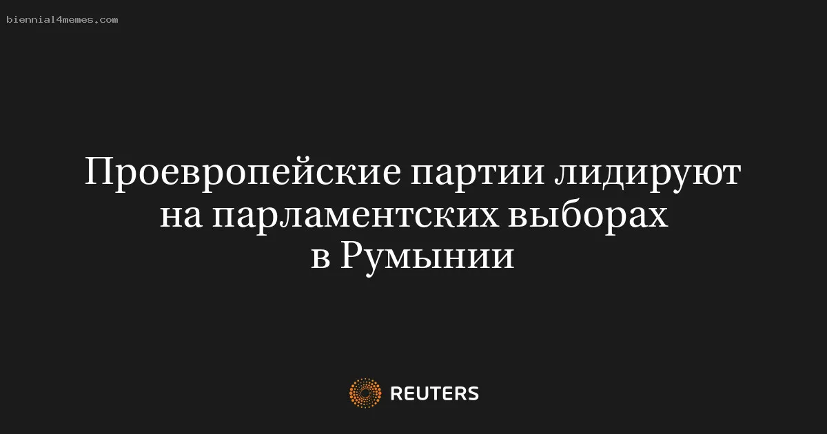 Проевропейские партии лидируют на парламентских выборах в Румынии
