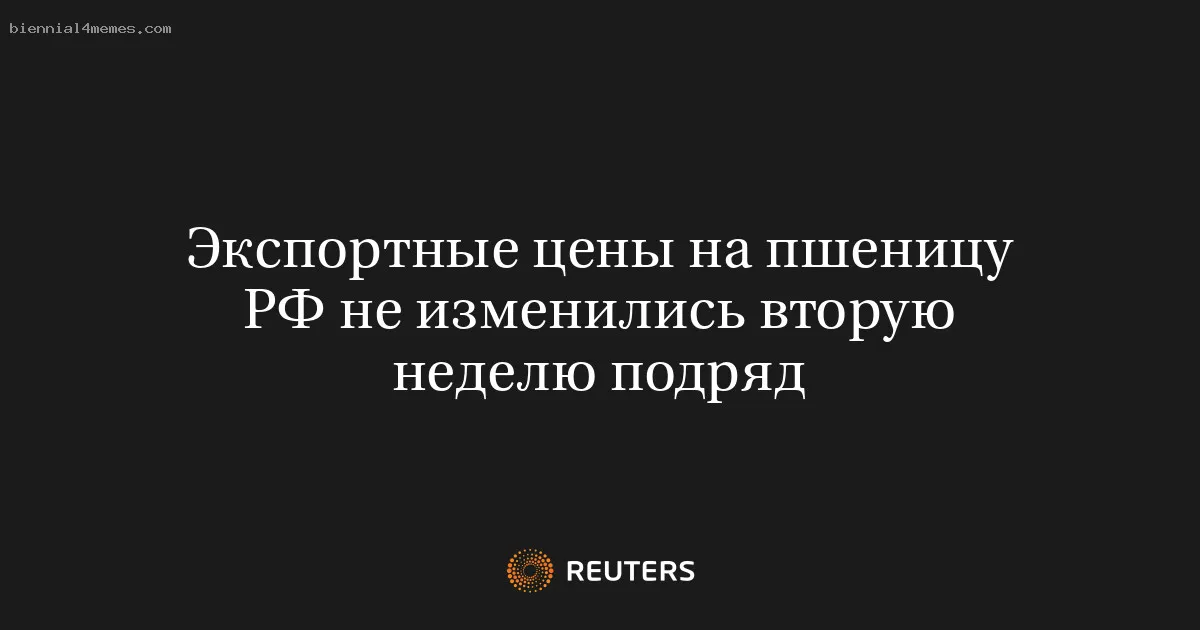 Экспортные цены на пшеницу РФ не изменились вторую неделю подряд