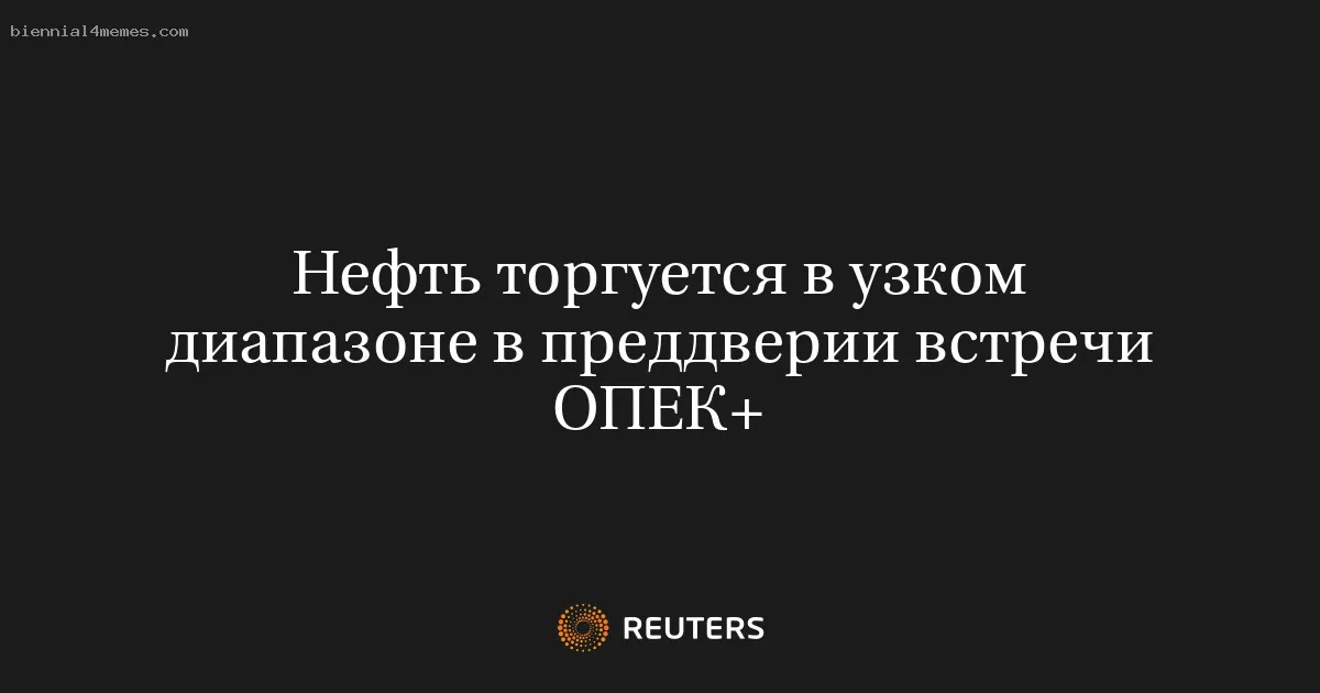 
								Нефть торгуется в узком диапазоне в преддверии встречи ОПЕК+			