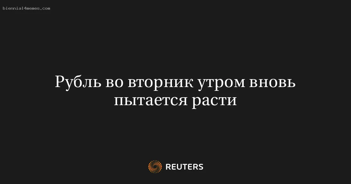 
								Рубль во вторник утром вновь пытается расти			