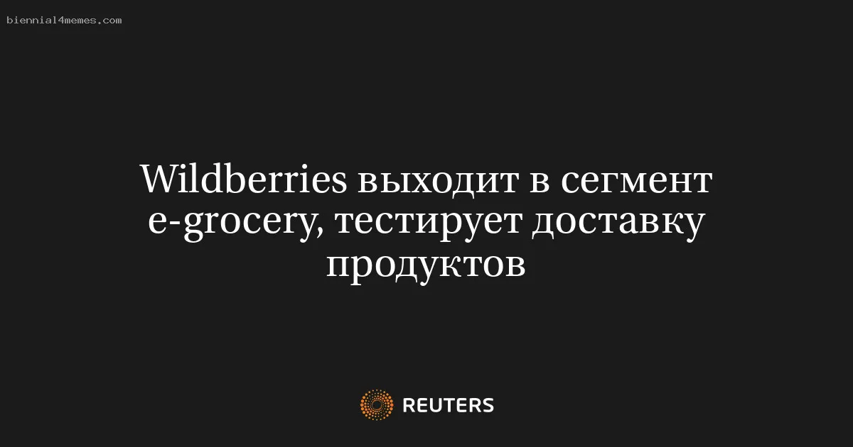 
								Wildberries выходит в сегмент e-grocery, тестирует доставку продуктов			