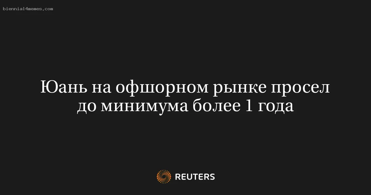 
								Юань на офшорном рынке просел до минимума более 1 года			