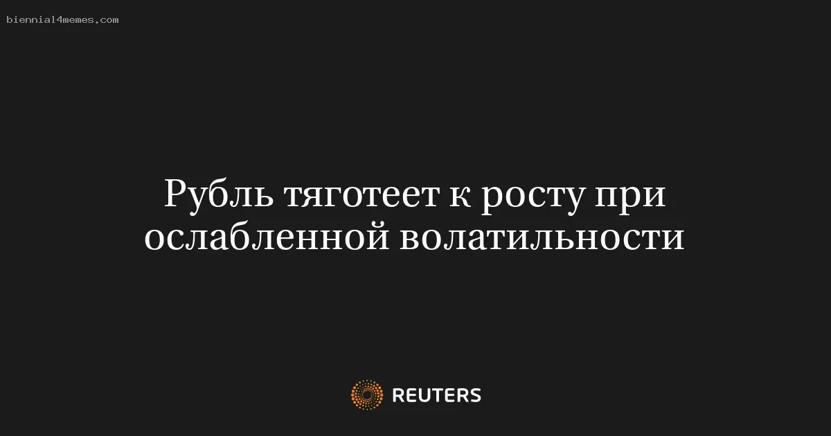 
								Рубль тяготеет к росту при ослабленной волатильности			
