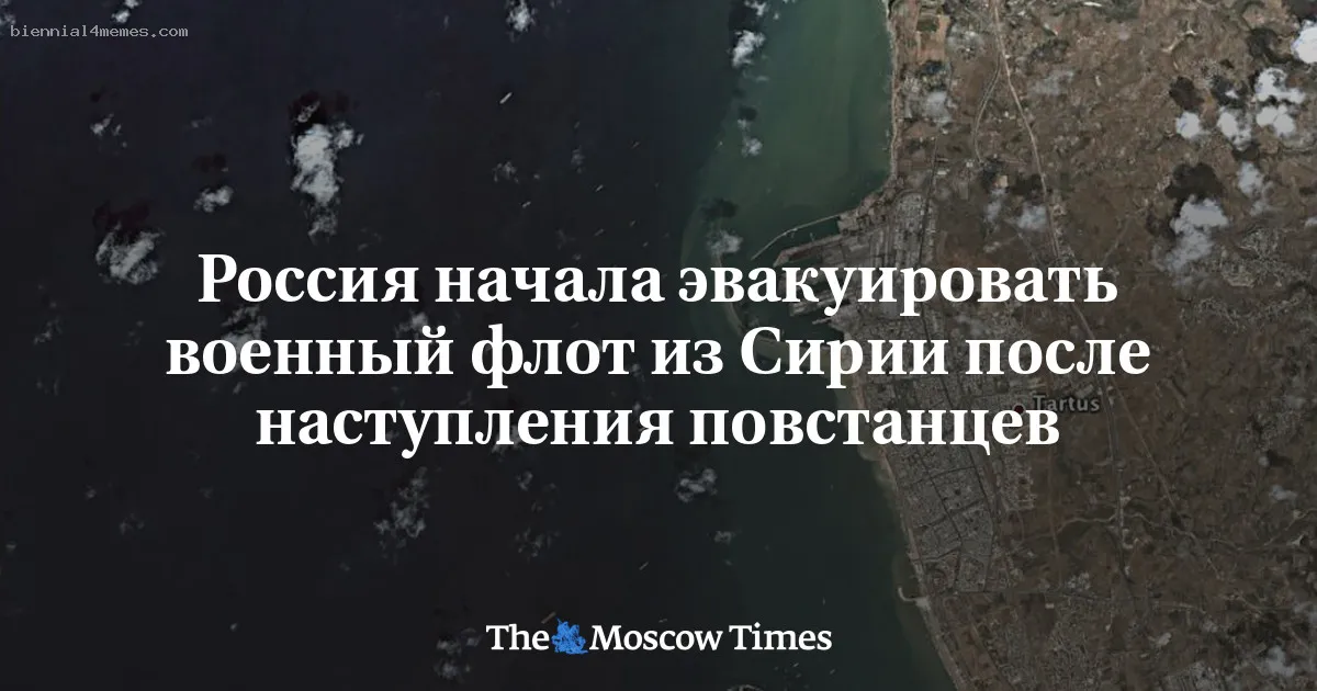 Россия начала эвакуировать военный флот из Сирии после наступления повстанцев