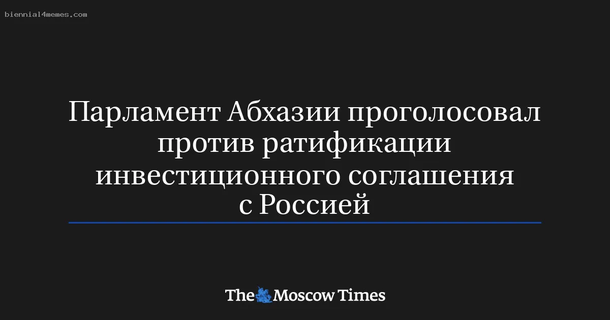 
								Парламент Абхазии проголосовал против ратификации инвестиционного соглашения с Россией			