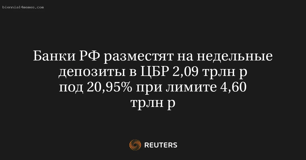 Банки РФ разместят на недельные депозиты в ЦБР 2,09 трлн р под 20,95% при лимите 4,60 трлн р