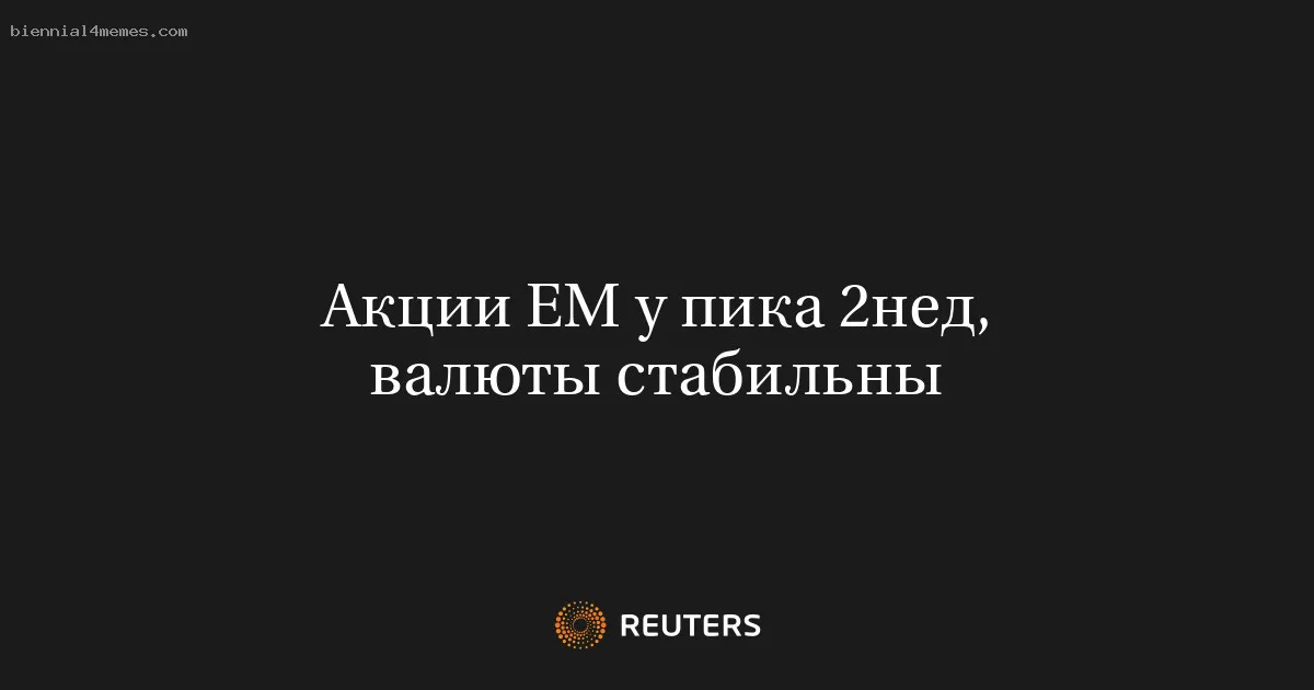 
								Акции ЕМ у пика 2нед, валюты стабильны			