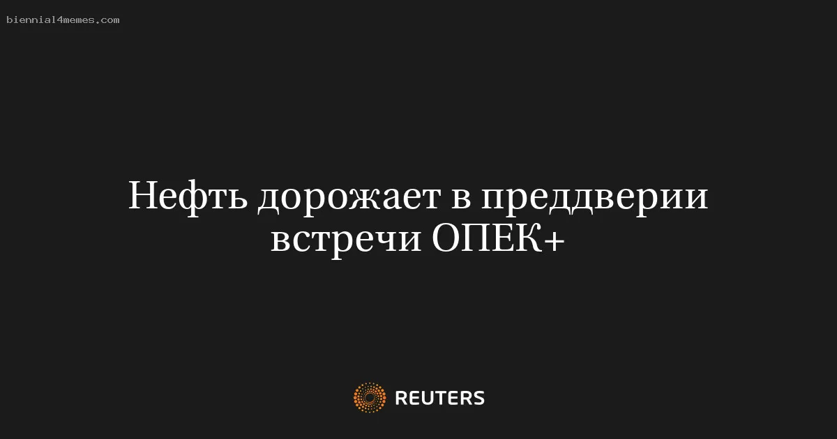
								Нефть дорожает в преддверии встречи ОПЕК+			