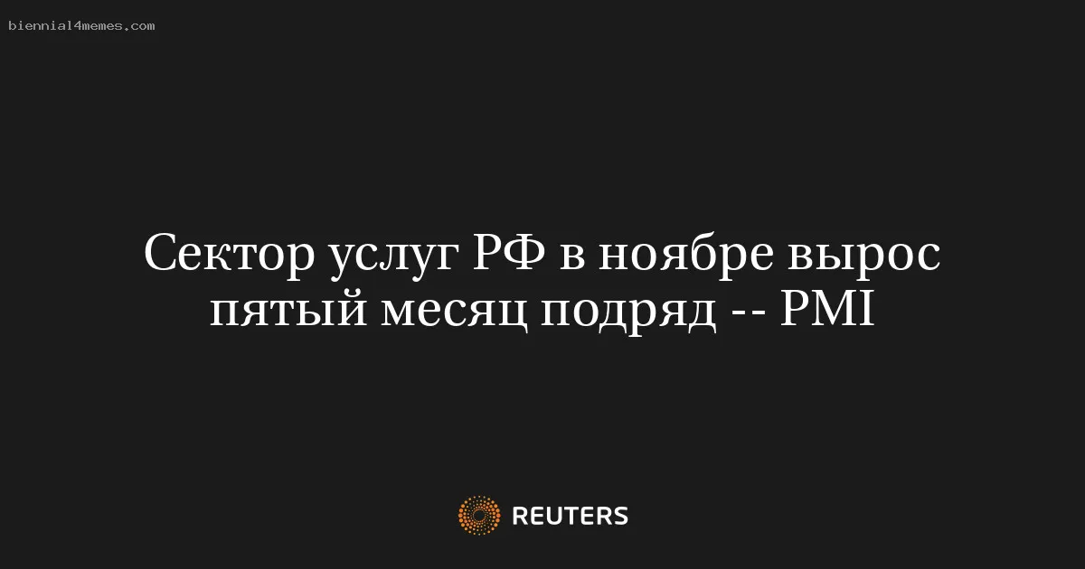 Сектор услуг РФ в ноябре вырос пятый месяц подряд -- PMI