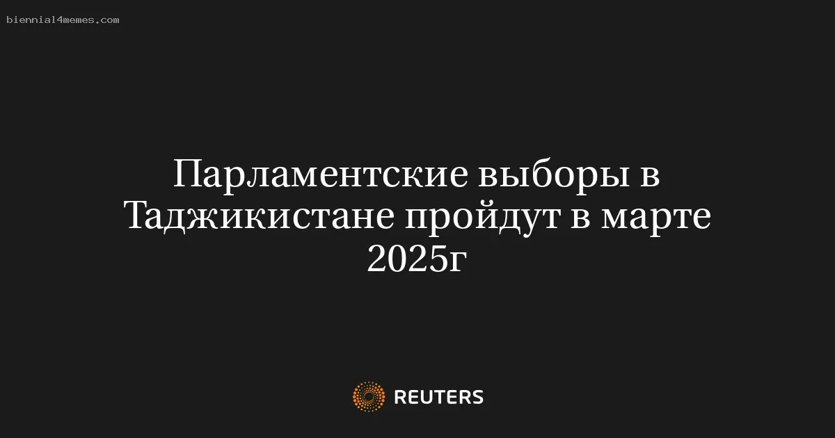 
								Парламентские выборы в Таджикистане пройдут в марте 2025г			