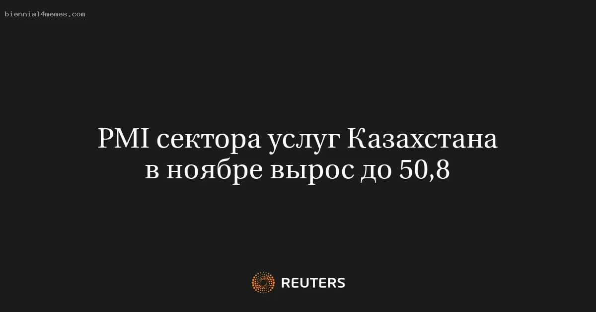 PMI сектора услуг Казахстана в ноябре вырос до 50,8
