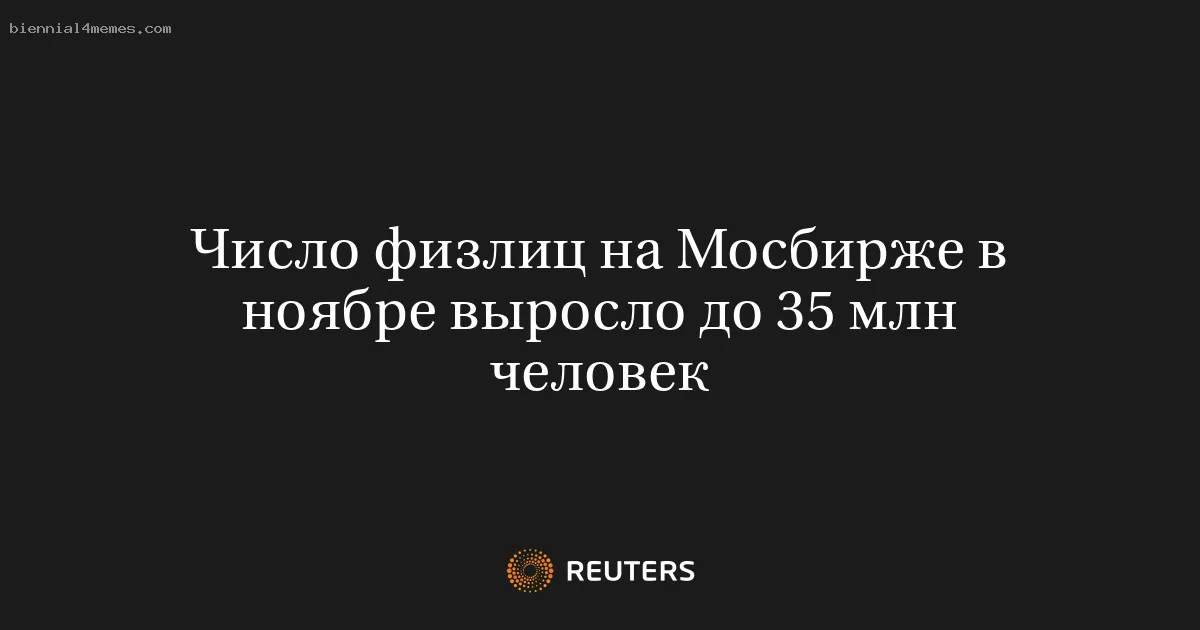 
								Число физлиц на Мосбирже в ноябре выросло до 35 млн человек			