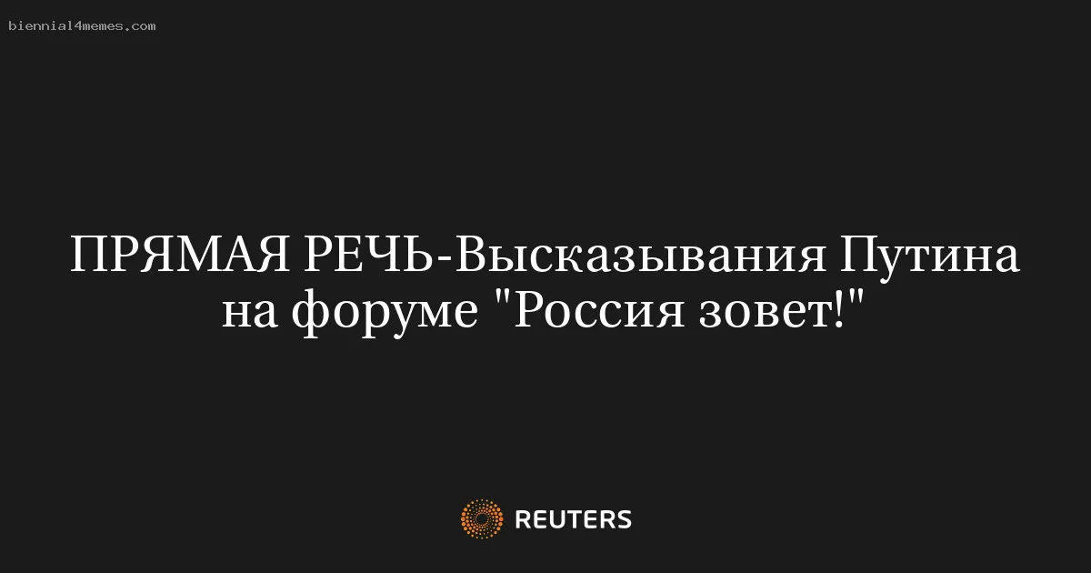 ПРЯМАЯ РЕЧЬ-Высказывания Путина на форуме "Россия зовет!"