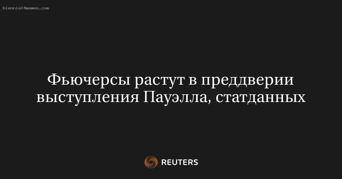
								Фьючерсы растут в преддверии выступления Пауэлла, статданных			