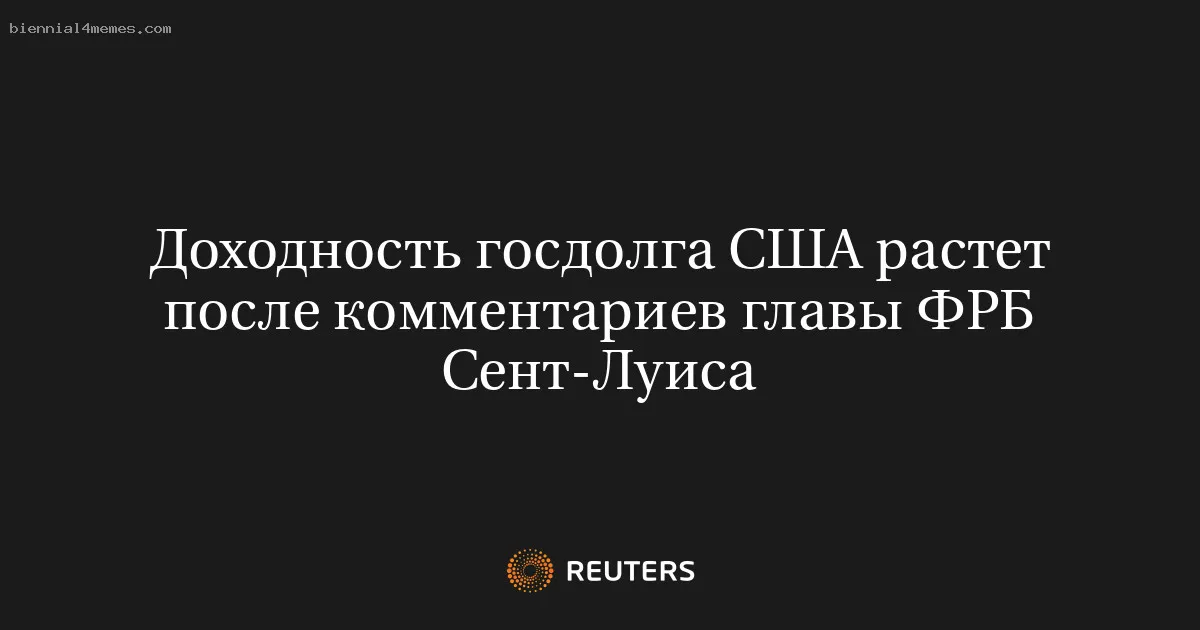 
								Доходность госдолга США растет после комментариев главы ФРБ Сент-Луиса			