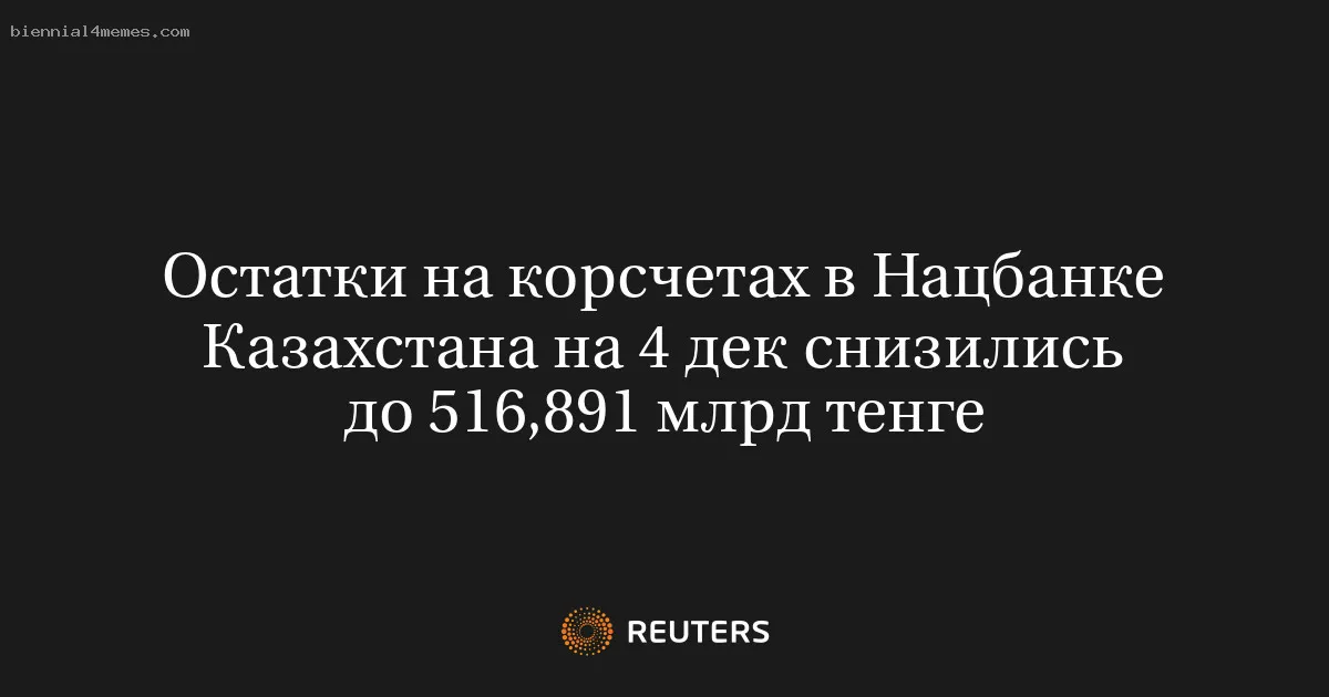 Остатки на корсчетах в Нацбанке Казахстана на 4 дек снизились до 516,891 млрд тенге