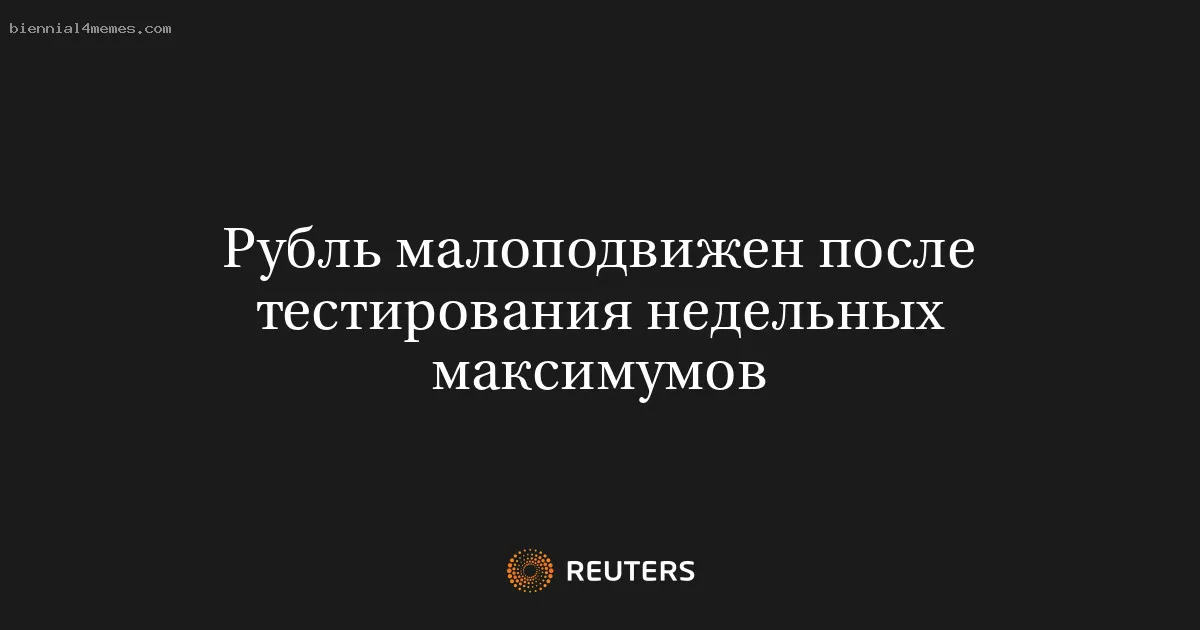 
								Рубль малоподвижен после тестирования недельных максимумов			