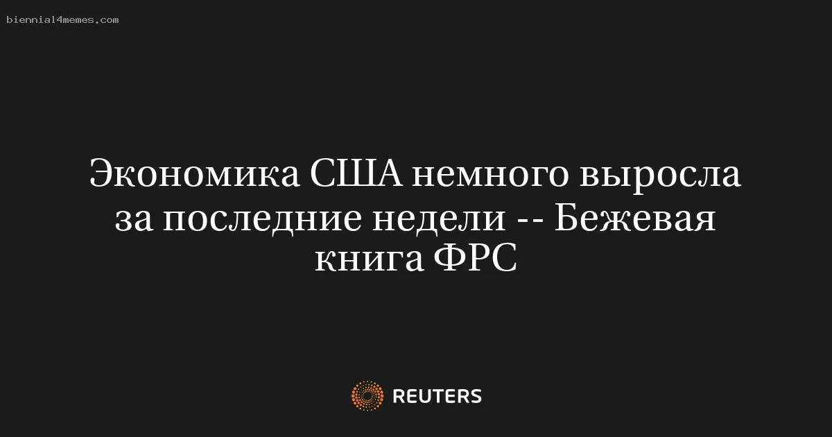 
								Экономика США немного выросла за последние недели -- Бежевая книга ФРС			