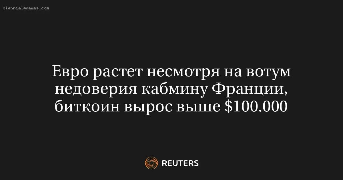 
								Евро растет несмотря на вотум недоверия кабмину Франции, биткоин вырос выше $100.000			