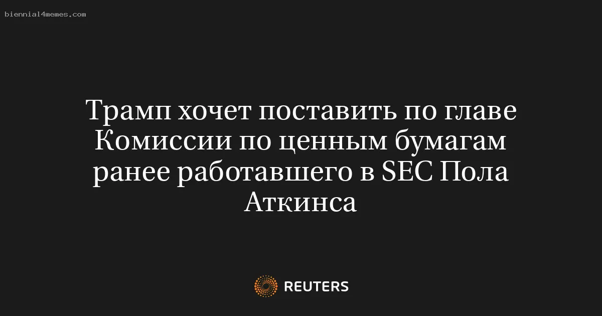 
								Трамп хочет поставить по главе Комиссии по ценным бумагам ранее работавшего в SEC Пола Аткинса			