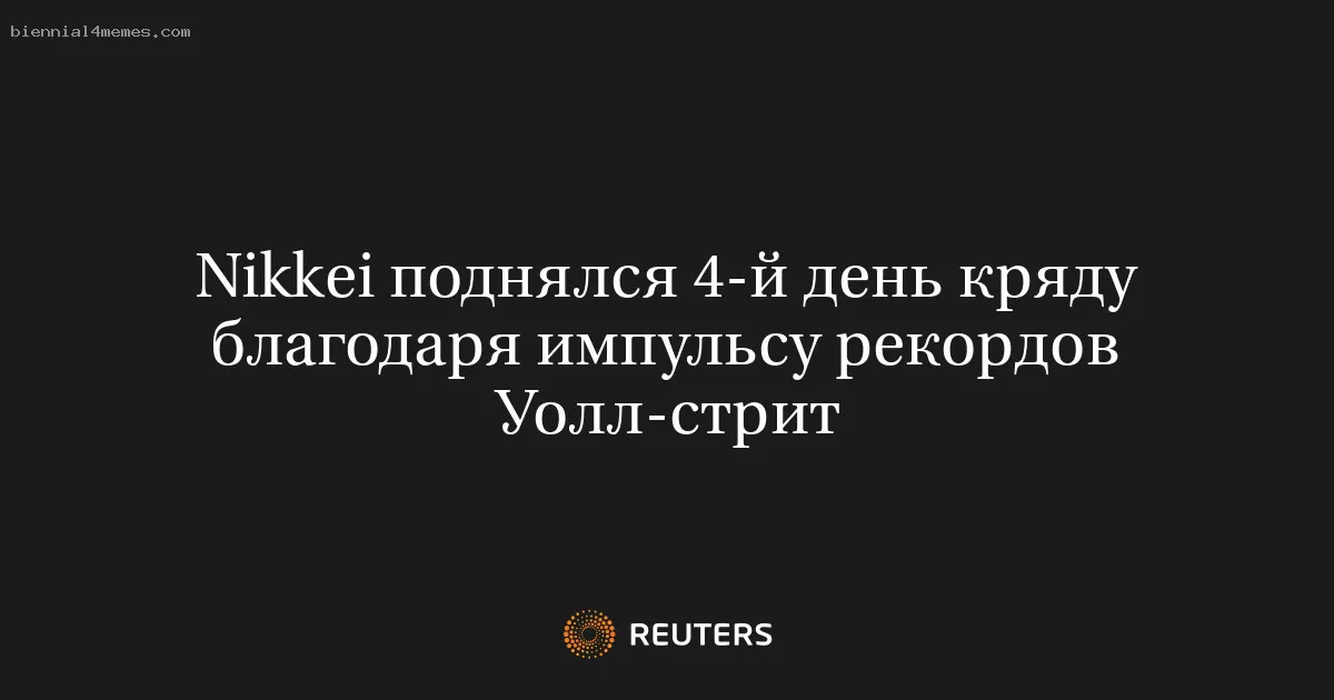 
								Nikkei поднялся 4-й день кряду благодаря импульсу рекордов Уолл-стрит			