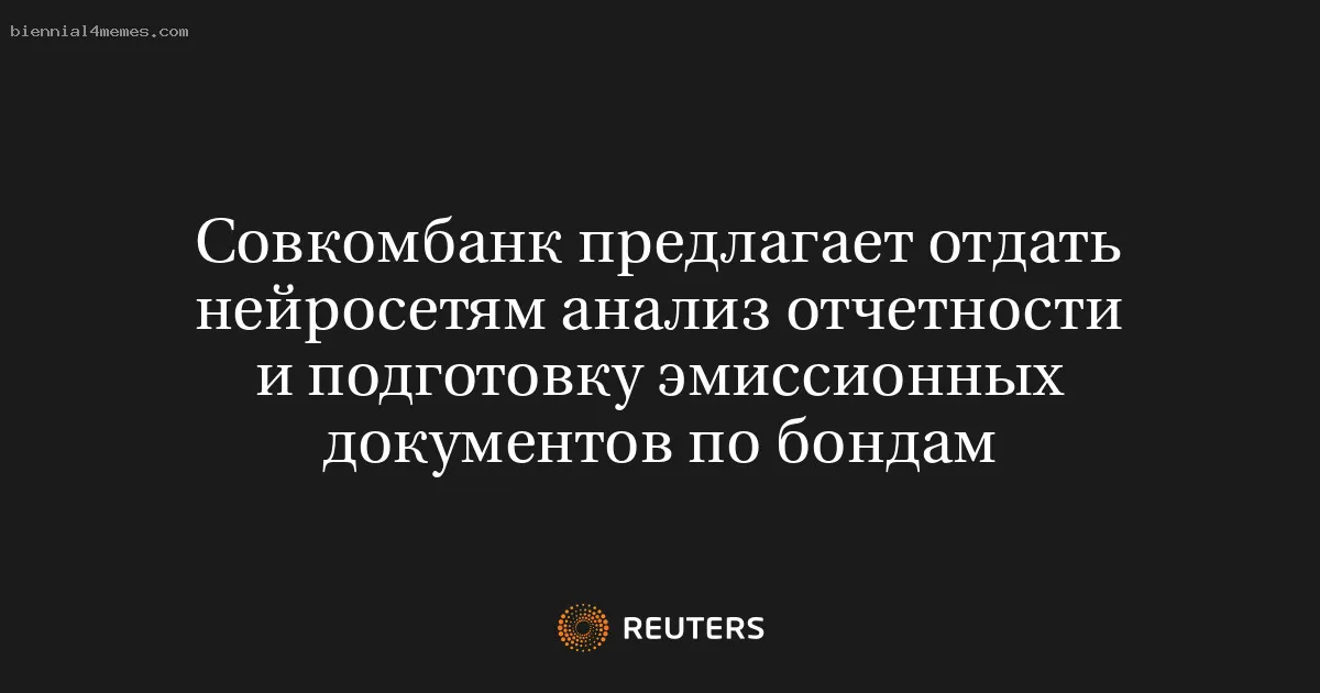 Совкомбанк предлагает отдать нейросетям анализ отчетности и подготовку эмиссионных документов по бондам