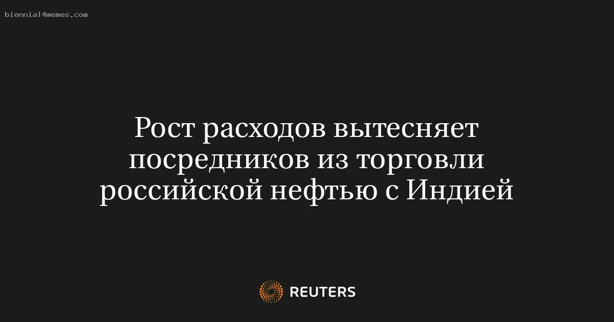 
								Рост расходов вытесняет посредников из торговли российской нефтью с Индией			