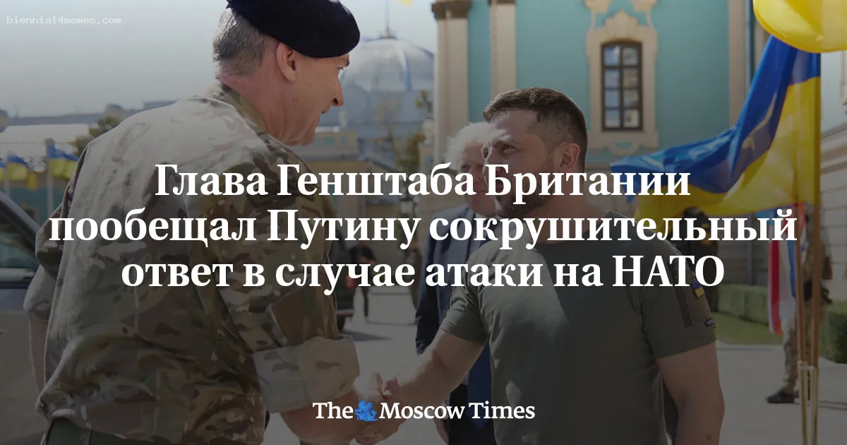 
								Глава Генштаба Британии пообещал Путину сокрушительный ответ в случае атаки на НАТО			