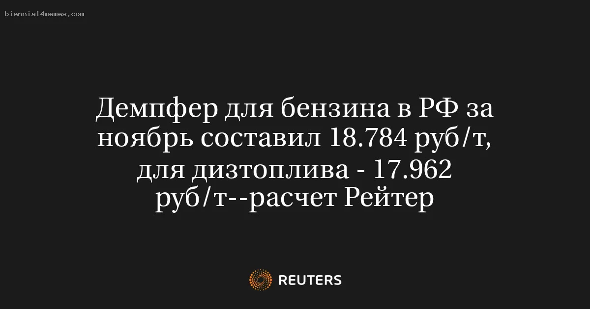 
								Демпфер для бензина в РФ за ноябрь составил 18.784 руб/т, для дизтоплива - 17.962 руб/т--расчет Рейтер			