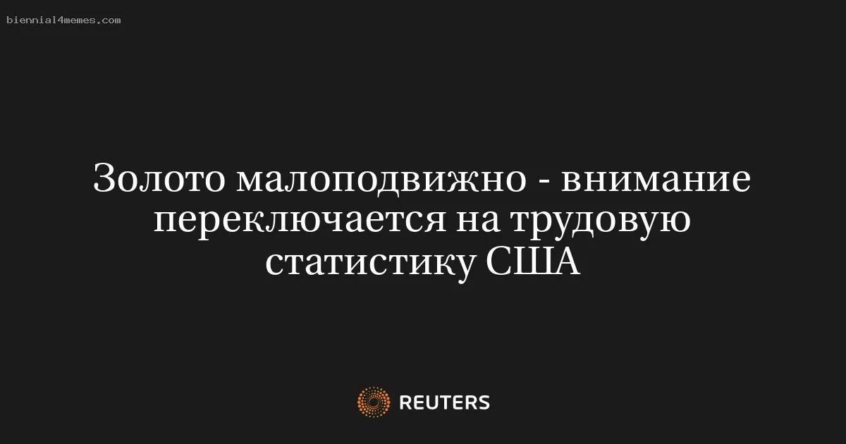 
								Золото малоподвижно - внимание переключается на трудовую статистику США			
