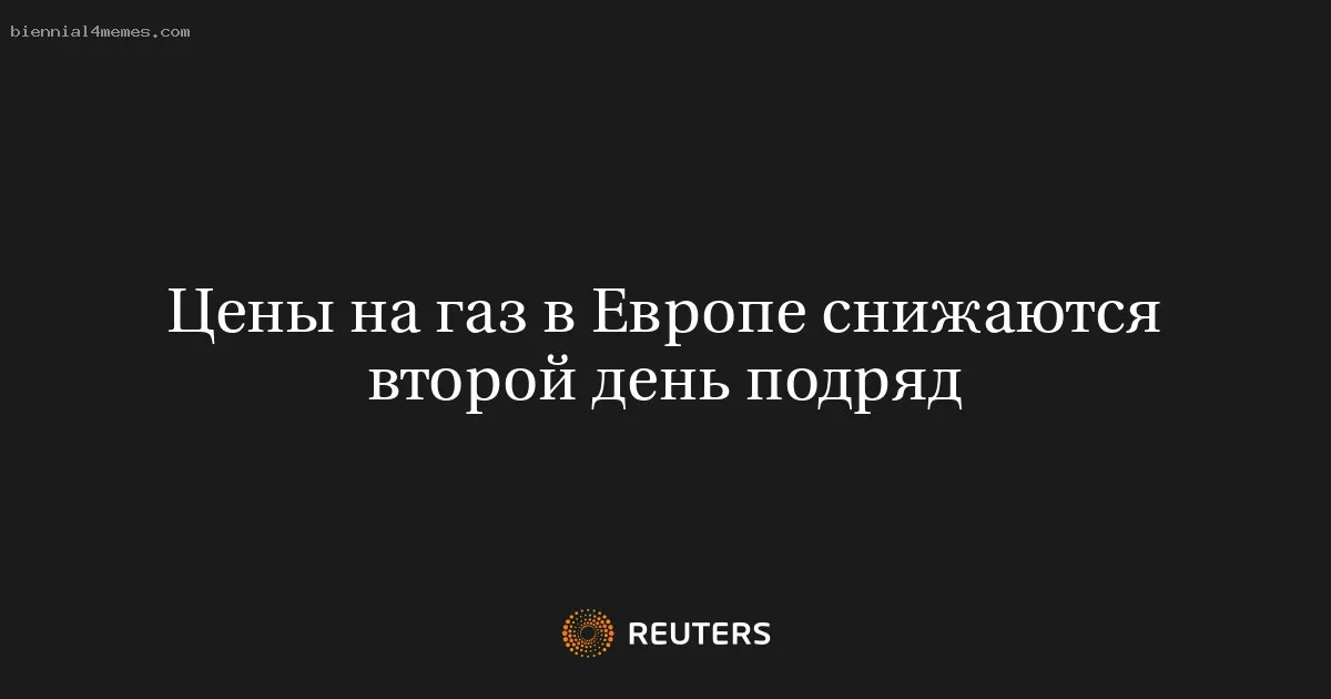 Цены на газ в Европе снижаются второй день подряд