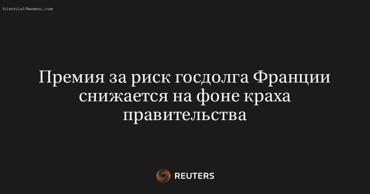 
								Премия за риск госдолга Франции снижается на фоне краха правительства			